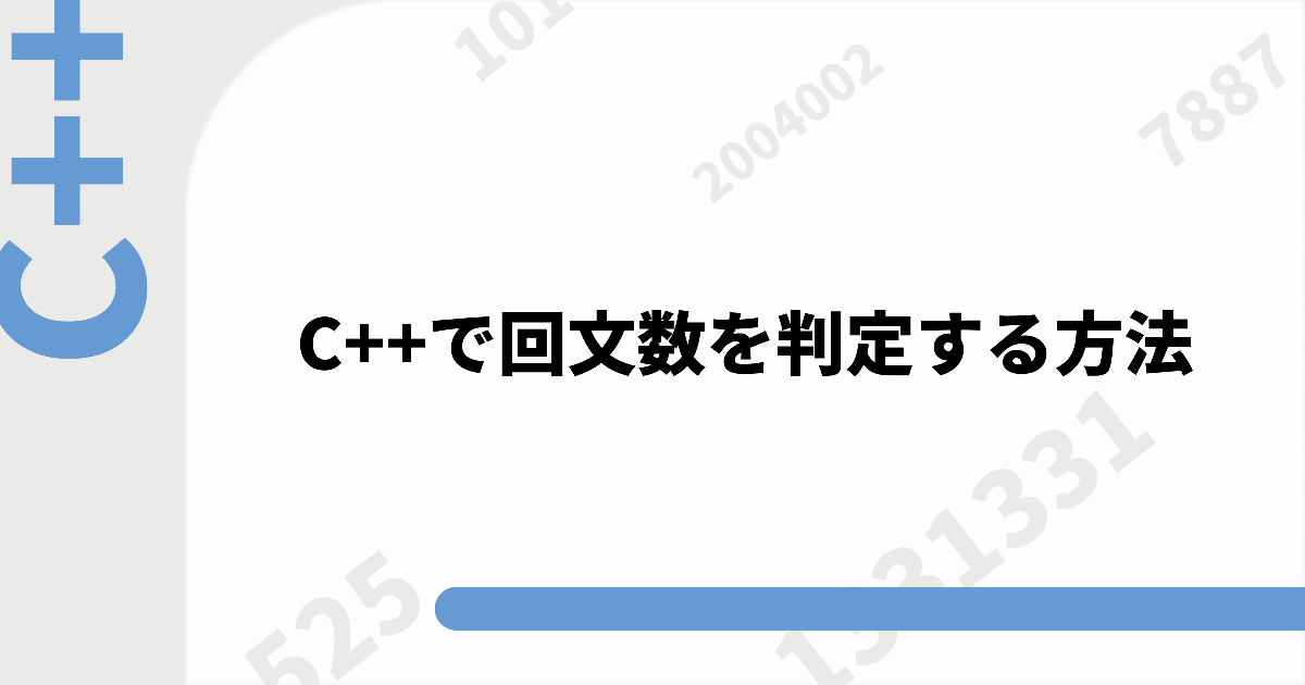 C++で回文数を判定する方法